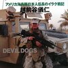 『デビルドッグ　アメリカ海兵隊日本人伍長のイラク戦記』　越前谷儀人著　 いつでもどこにでもいるウルトラモチヴェーター