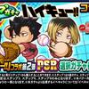 ループガチャアニメ「ハイキュー!!」コラボ記念第2弾を引くべきか？[パワプロアプリ]