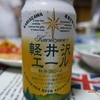 軽井沢ビール「軽井沢エール＜エクセラン＞」