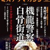 『ミステリマガジン』2021年11月号No.749【機龍警察 白骨街道／ハヤカワ文庫ＪＡ総解説PART2】