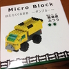 Seria Micro Block はたらくくるまB ~ダンプカー~