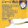 捨てがたき人々(5) / ジョージ秋山という漫画を持っている人に  早めに読んで欲しい記事