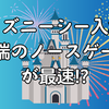 ディズニーシー入場は右端のノースゲートが最速!?