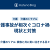 介護事故が相次ぐコロナ禍の現状と対策