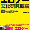 【18禁ゲーム】感想「エロゲー文化研究概論」：エロゲーの30年の歴史を完全網羅