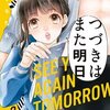 つづきはまた明日 2巻＜ネタバレ・最終回＞その男は誰！？気になる結末は？？？
