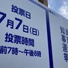 混乱する東京知事選挙！フェイクニュースと妨害行為が招く危機