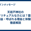 天岩戸神社のスピリチュアルな力とは？霊感・ご利益・呼ばれる理由と体験談を徹底解説