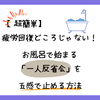 【超簡単】疲労回復どころじゃない！お風呂で始まる「一人反省会」を五感で止める方法