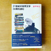 都甲幸治「21世紀の世界文学30冊を読む」