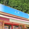 上月ＰＡと勝央ＳＡに立ち寄る‥ （兵庫県佐用郡佐用町・岡山県勝田郡勝央町）