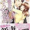 『 御曹司に永久就職！？　～相性が良すぎるのも考えものです～ / 山内詠 』 ヴァニラ文庫