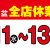 お盆休みのご案内　2021年8月11日12日13日