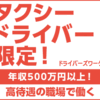 タクシードライバー転職の新しい扉を開く「ドライバーズワーク」