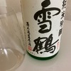 雪鶴、純米吟醸無濾過生原酒の味の感想と評価