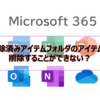 【Microsoft365参考書】削除済みアイテムフォルダのアイテムを削除することができない？削除するにはどうすればいいか。