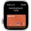  iPhoneを持たずにApple Watcだけを使っている人たちへ その2  (AssistiveTouchの連携) 