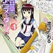 渡辺とおる 上井草アニメーターズ と 峠比呂 これだからアニメってやつは の アニメ業界を題材にした漫画2本 法華狼の日記