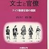 14'読書日記39冊目　『文士と官僚』西村稔