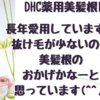 抜け毛が減った！DHC薬用美髪根ＥＸ