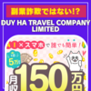 【詐欺疑惑の検証】人気のスマホ副業、DUY HA TRAVEL COMPANY LIMITED （ヅイハートラベルカンパニーリミテッド）は信頼できる？