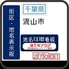 流山市の街区(地名)表示板 [270-01]