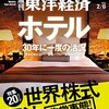 週刊東洋経済 2016年2/6号 ホテル激烈 30年に一度の活況／世界株式 原油 非常事態！／ブリヂストン VS. 米大物投資家　他