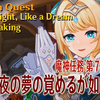 原神 / 魔神任務 第7章第3幕「夜の夢の覚めるが如く（White Night, Like a Dream Upon Waking）」プレイ記録