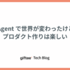 AI Agent で世界が変わったけど、プロダクト作りは楽しい