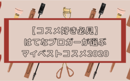 【コスメ好き必見】マスクにつかないリップ、推しをイメージしたアイシャドウ……はてなブロガーが選ぶマイベストコスメ2020