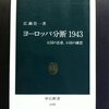 広瀬佳一『ヨーロッパ分断1943：大国の思惑、小国の構想』中央公論社（中公新書）