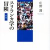 新版『スリランカ学の冒険』庄野護 "Advencures in Ceylonology" by Shono Mamoru (new edition) නව සංස්කරණය ශ්‍රී ලංකා අධ්‍යයනයේ වික්‍රමාන්විතයන් ෂෝනෝ මාමෝරු  புதிய பதிப்பு இலங்கை ஆய்வுகளில் சாகசங்கள் ஷோனோ மாமோரு　読了①