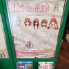 五等分の花嫁展　大阪南港バージョン