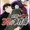 10月21日新刊「金田一37歳の事件簿(11)」「アズールレーン びそくぜんしんっ! (3) 特装版」「賭ケグルイ(15)」など