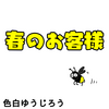 【エッセイ漫画】春のお客様【昆虫】