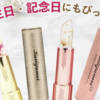 カイリジュメイ 花は最終的にどうなる カイリジュメイのリップ 本物の見分け方