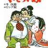 今くっとろい奴 波瀾の巻 / ビッグ錠という漫画にほんのりとんでもないことが起こっている？