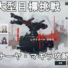 【ドルフロ2】大型目標挑戦 通常挑戦 レディナーヤ・マギラ攻略法解説！最高評価を取ろう！GIRLS' FRONTLINE 2 EXILIUM 【ドールズフロントライン2/少女前線2】