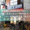 吉田類の酒場放浪記で紹介！小岩にあるレビュー高評価4.4の安くてうまい老舗の居酒屋【鳥正】に行ってみたら感動した。