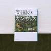 「楽園のカンヴァス」を通して世界を見つめる