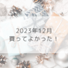 【購入品】2023年12月買ってよかったもの5選 ！