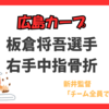   「坂倉将吾が右手中指骨折で開幕絶望！広島カープの代役捕手＆今後の戦略を徹底解説」