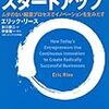 「リーン・スタートアップ ムダのない起業プロセスでイノベーションを生みだす」を読んだ