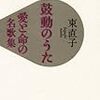 鼓動のうた･愛と命の名歌集〜東直子