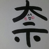 今日の漢字893は「奈」。古都奈良は、少し田舎
