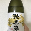 京都府『聚楽第 純米大吟醸』洛中最後の酒蔵・佐々木酒造の高級酒！○平次ファンの方に飲んでもらいたい1本！？