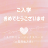 祝・ご入学