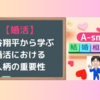 大谷翔平から学ぶ婚活における人柄の重要性とは？