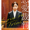 「恋愛裁判」（2025）自らの恋を裁判にかけ、恋とは？人生の意味を問う！