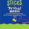 フィッシュ！おかわり－オフィスをもっとぴちぴちにする3つの秘訣　感想